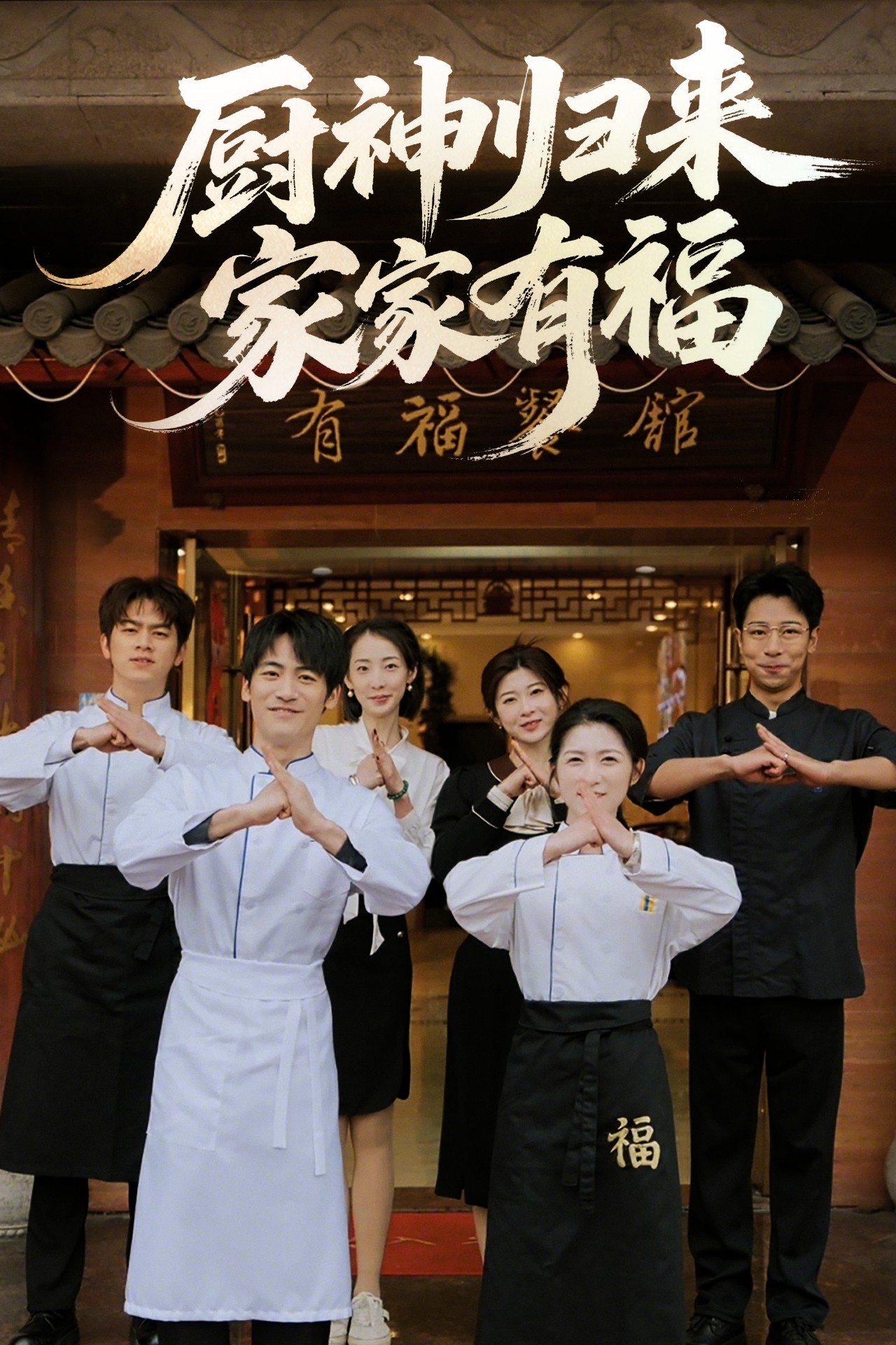 厨神归来家家有福