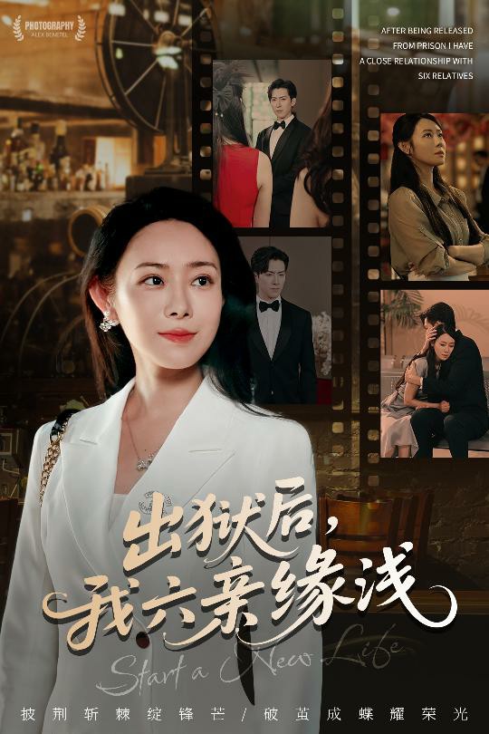 出狱后我六亲缘浅