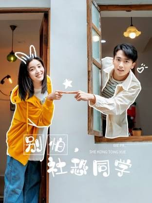 别怕，社恐同学