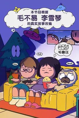 毛雪汪（加更版）