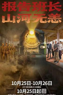 报告班长！山河无恙